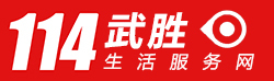武胜同城网_武胜114同城网